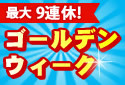 【海外ホテル】2012年ゴールデンウィーク特集