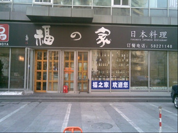 H.I.S.北京支店のブログ