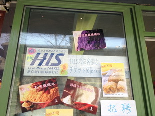 H.I.S.北京支店のブログ