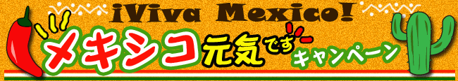 H.I.S.メキシコシティー支店～タコタコ・タコス通信～