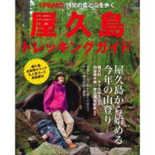 “自然を愛する”エコなブログ-PEAKS屋久島トレッキング