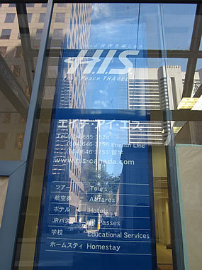 H.I.S. バンクーバー支店