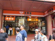 H.I.S.上海支店-1003南京東路吉野家