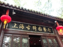 H.I.S.上海支店-古猗園餐庁１