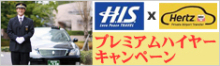 H.I.S.上海支店-MKハイヤー Banner