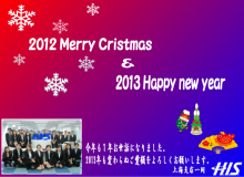 H.I.S.上海支店-Seasonal Greeting2012