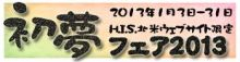 H.I.S.ボストン支店-2013初夢フェア