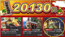 H.I.S.上海支店-2013年初夢20130円