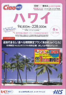 H.I.S.バリアフリー旅行｜車いすで行く！バリアフリー旅行ハワイ、グァム、サイパン応援隊-Ciaoハワイのパンフレット