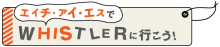 Ｈ．Ｉ．Ｓ．　バンクーバー支店-logo