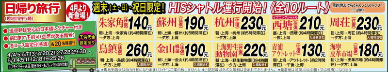 H.I.S.上海支店-HISシャトル