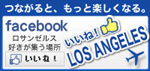 いいね！Los Angeles