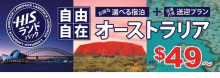H.I.S.ブリスベン支店
