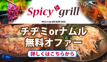 H.I.S.ロンドン雑学講座-spicy grill