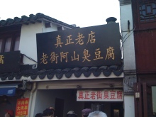 H.I.S.上海支店-臭豆腐店